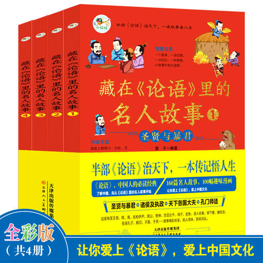 藏在论语里的名人故事4册正版小学儿童故事书8-10岁以上趣味漫画读物圣贤与暴君诸侯及执政大夫孔门师徒漫画书小学生课外阅读书籍 商品图0