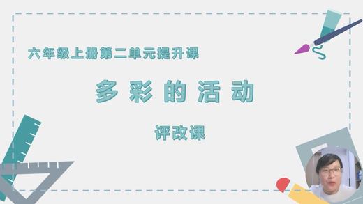 第二单元：提升课《多彩的活动》评改课 商品图0