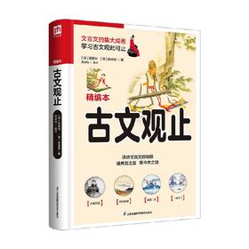 软精装国学 古文观止 吴楚材等 著 小说