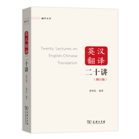 英汉翻译二十讲(增订版)（翻译讲堂）