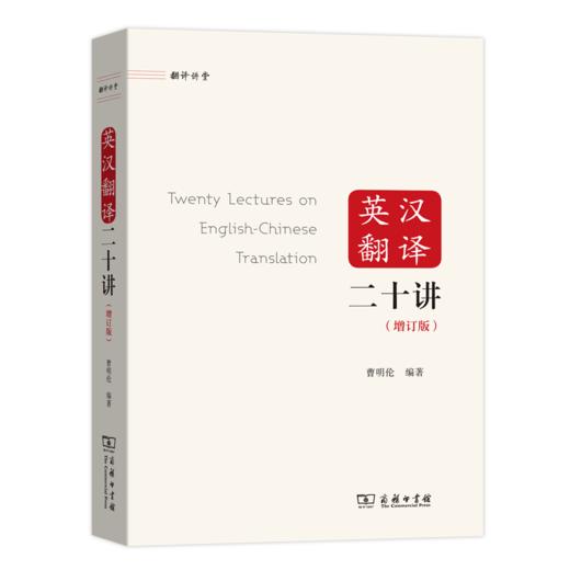 英汉翻译二十讲(增订版)（翻译讲堂） 商品图0