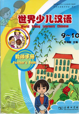 世界少儿汉语·教师手册(9-10)