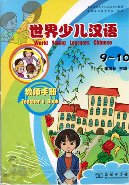 世界少儿汉语·教师手册(9-10) 商品图0