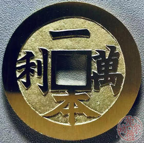 中国当代工艺民俗钱币 铜钱 花钱 压胜钱 吉语钱  一本万利
