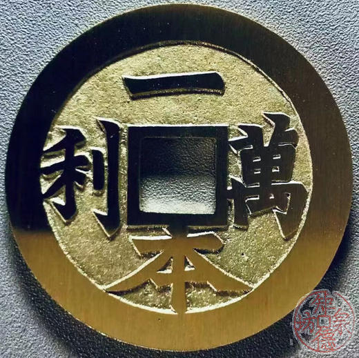 中国当代工艺民俗钱币 铜钱 花钱 压胜钱 吉语钱  一本万利 商品图0