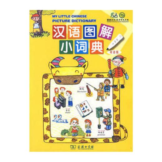 汉语图解小词典(英语版) 商品图0