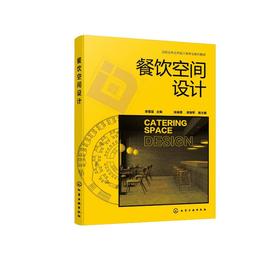 餐饮空间设计 