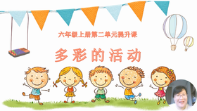 第二单元：提升课《多彩的活动》指导课