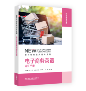 电子商务英语词汇手册(新时代职业英语专业篇)