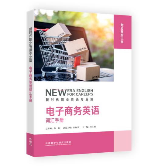 电子商务英语词汇手册(新时代职业英语专业篇) 商品图0