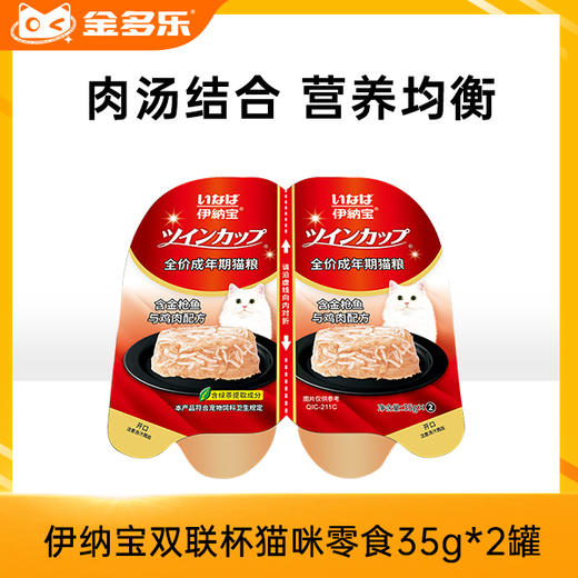 伊纳宝双联杯猫咪零食35g*2罐 商品图0