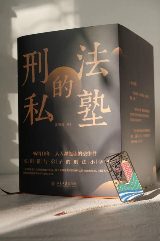刑法的私塾（套装版） 张明楷 北京大学出版社 商品图1