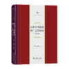 从狭义价值论到广义价值论(修订版)（中华当代学术著作辑要） 蔡继明 著 商务印书馆 商品缩略图0