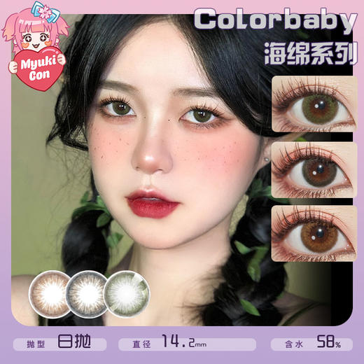 COLORBABY日抛·海绵系列 海绵黑/海绵巧/海绵绿 易梦玲同款 商品图0