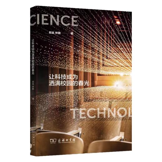 让科技成为洒满校园的春光 郑岚 林勤 著 商务印书馆 商品图0