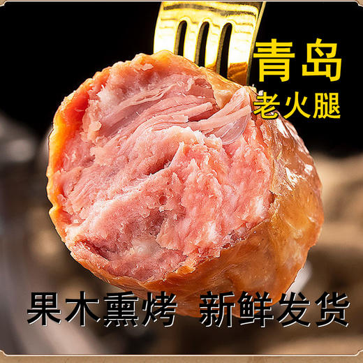 【大块肉粒 开袋即食】青岛果木熏烤老火腿 商品图0