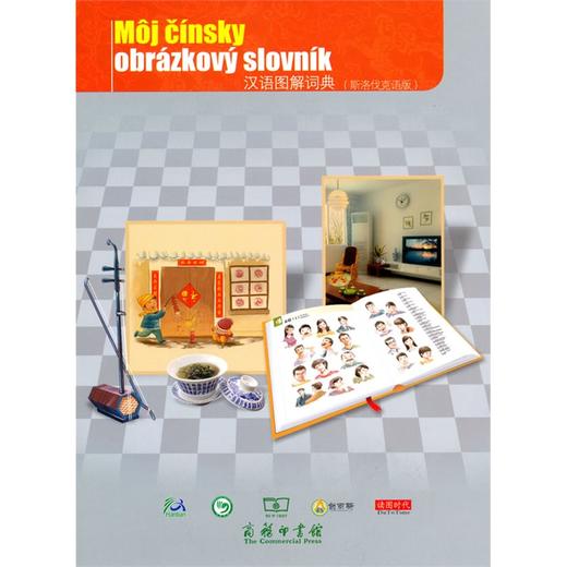 汉语图解词典（斯洛伐克语版） 商品图0