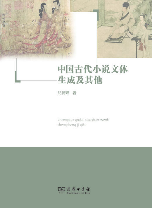 中国古代小说文体生成及其他 商品图0