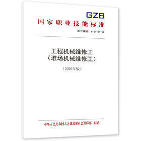 工程机械维修工 （堆场机械维修工）（2022年版）