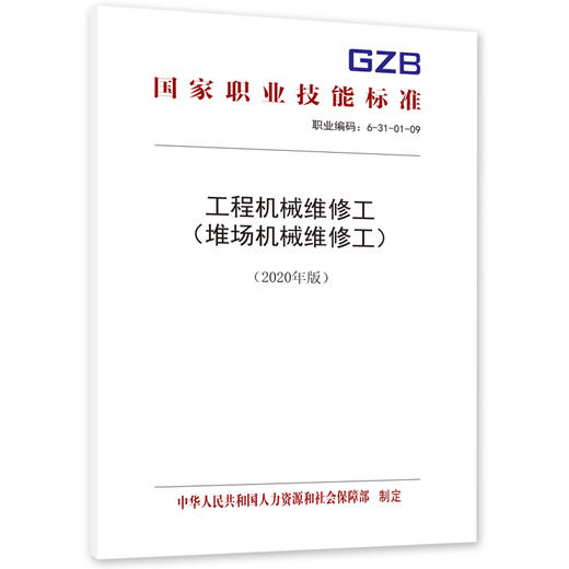 工程机械维修工 （堆场机械维修工）（2022年版） 商品图0