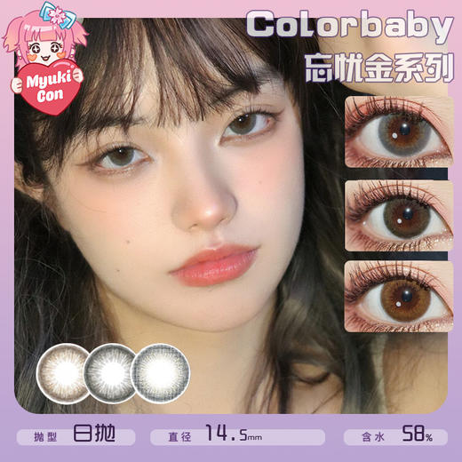 COLORBABY日抛·忘忧金系列 忘忧金黑/忘忧金巧/忘忧金灰 商品图0