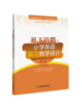 小学英语教学方法论丛书(套装6本) 基于语篇的小学英语对话教学设计/词汇教学设计/语音教学设计/读写教学设计/故事教学设计/复习教学设计 商品缩略图7