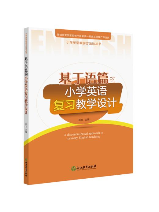 小学英语教学方法论丛书(套装6本) 基于语篇的小学英语对话教学设计/词汇教学设计/语音教学设计/读写教学设计/故事教学设计/复习教学设计 商品图7