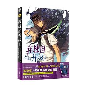 我独自升级  1 Chugong 著 动漫