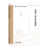 山西大学百年建筑（山西大学建校120周年学术文库） 卢宇鸿 主编 商务印书馆 商品缩略图0