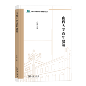 山西大学百年建筑（山西大学建校120周年学术文库） 卢宇鸿 主编 商务印书馆