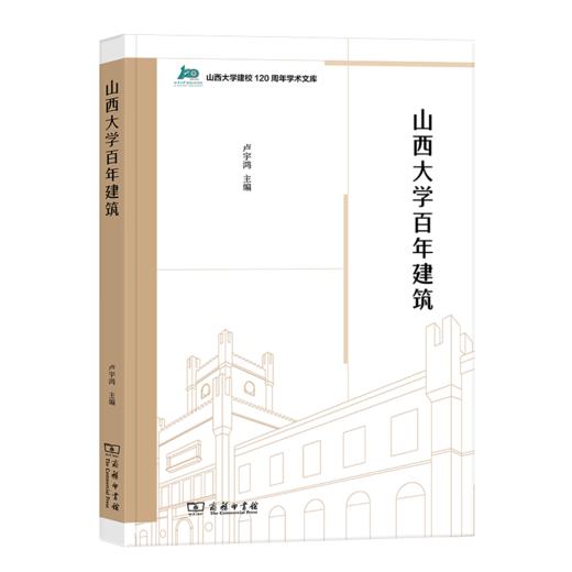 山西大学百年建筑（山西大学建校120周年学术文库） 卢宇鸿 主编 商务印书馆 商品图0