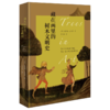 藏在画里的树木文明史 [英]查尔斯•沃金思 著 于肖末 译 商务印书馆 商品缩略图0