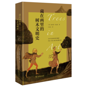 藏在画里的树木文明史 [英]查尔斯•沃金思 著 于肖末 译 商务印书馆