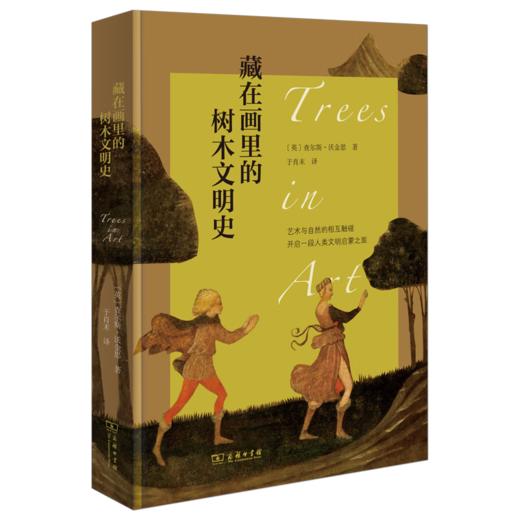 藏在画里的树木文明史 [英]查尔斯•沃金思 著 于肖末 译 商务印书馆 商品图0