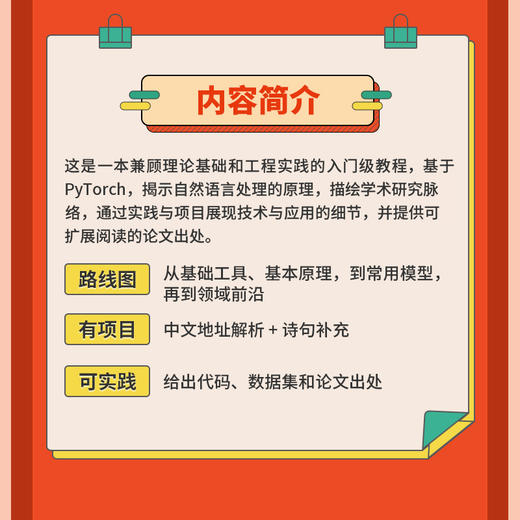 PyTorch自然语言处理入门与实战 机器学习自然语言处理模型函数优化框架数据集处理 环境搭建权重向量 计算机科学 商品图1