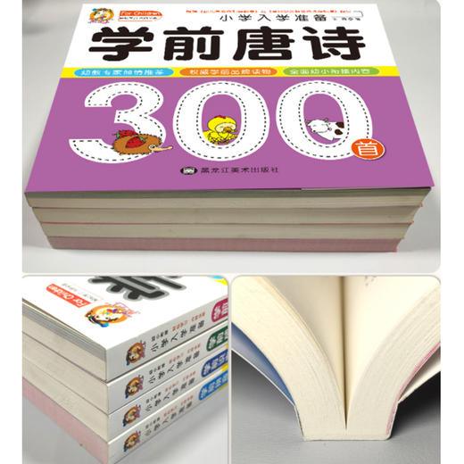 幼小衔接教材全套一日一练学前班一年级入学准备大练习学前语文数学拼音识字成语唐诗300首 商品图4