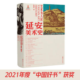 艺术为人民:延安美术史