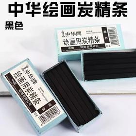 中华牌绘画炭精条素描炭画铅笔软性碳笔美术专业速写打底用木炭条