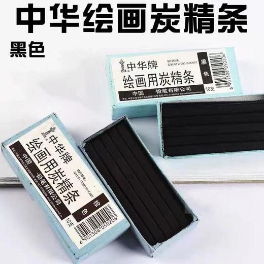 中华牌绘画炭精条素描炭画铅笔软性碳笔美术专业速写打底用木炭条 商品图0