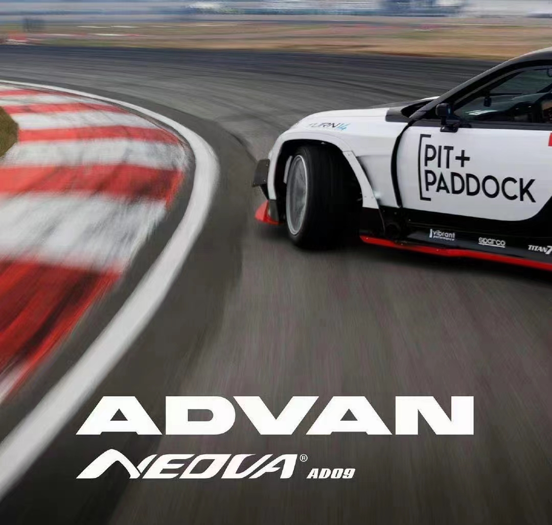 花纹好看，正品好价！AD09 (半热熔) 优科豪马高性能轮胎 Advan Neova - 日本进口 -走街跑山