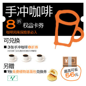 【直播专用】手冲咖啡8折券权益卡（送植物基面包兑换券1张）