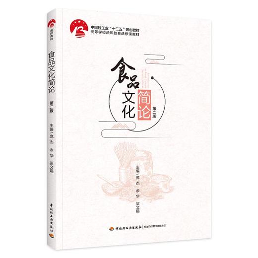 食品文化简论（第二版）（中国轻工业“十三五”规划教材/高等学校通识教育选修课教材） 商品图0