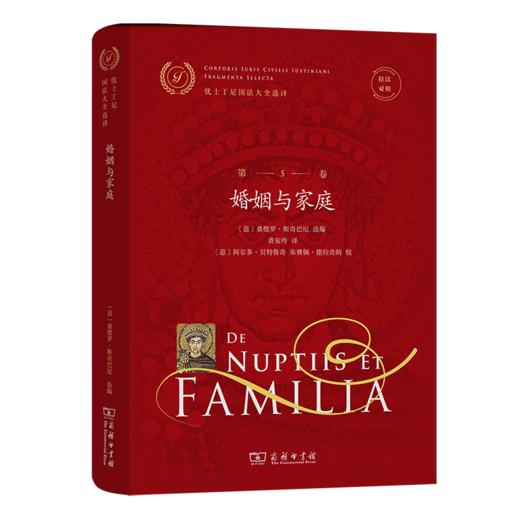 优士丁尼国法大全选译(第5卷)：婚姻与家庭(拉汉对照)（优士丁尼国法大全选译） [意]桑德罗·斯奇巴尼 选编 费安玲 译 商务印书馆 商品图0