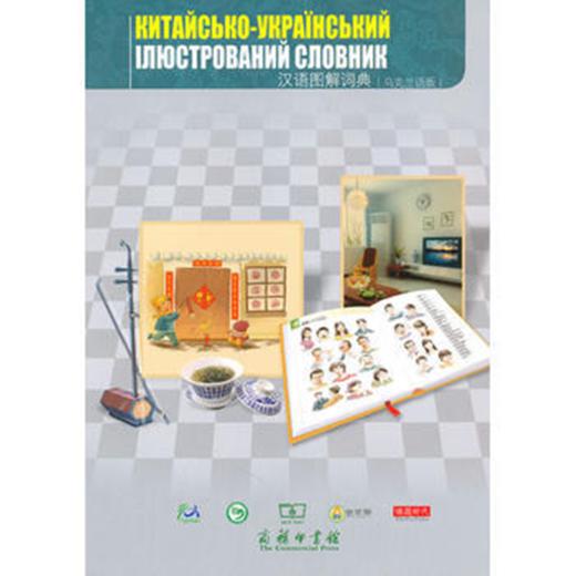 汉语图解词典（乌克兰语版） 商品图0