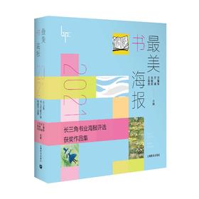 最美书海报——2021长三角书业海报评选获奖作品集