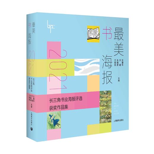 最美书海报——2021长三角书业海报评选获奖作品集 商品图0