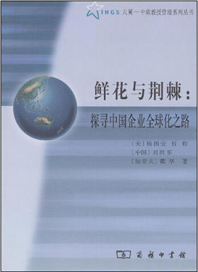 鲜花与荆棘——探寻中国企业全球化之路