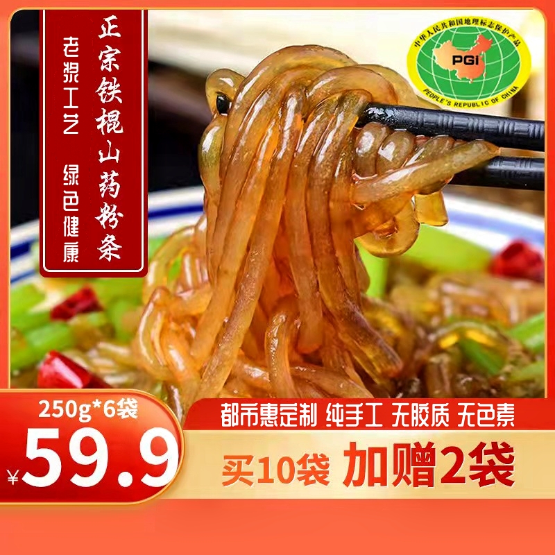 热销【都市惠定制】全汁铁棍山药粉条 山东菏泽特产 国家地理标识产品