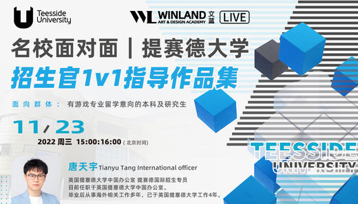 【11.23艺术讲座】名校面对面｜提赛德大学招生官1v1指导作品集的机会来啦！ 商品图0