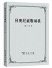 狄奥尼索斯颂歌 商品缩略图0